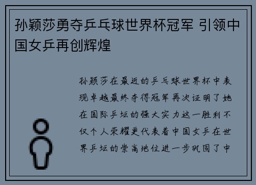 孙颖莎勇夺乒乓球世界杯冠军 引领中国女乒再创辉煌