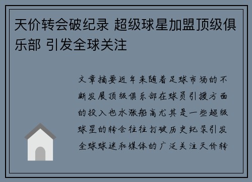 天价转会破纪录 超级球星加盟顶级俱乐部 引发全球关注