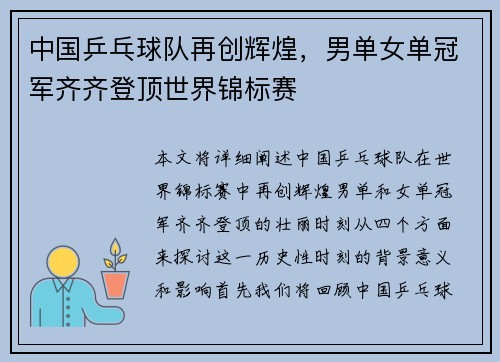 中国乒乓球队再创辉煌，男单女单冠军齐齐登顶世界锦标赛
