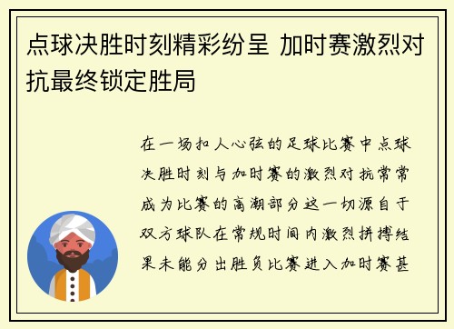 点球决胜时刻精彩纷呈 加时赛激烈对抗最终锁定胜局