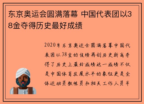 东京奥运会圆满落幕 中国代表团以38金夺得历史最好成绩