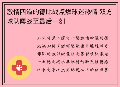 激情四溢的德比战点燃球迷热情 双方球队鏖战至最后一刻