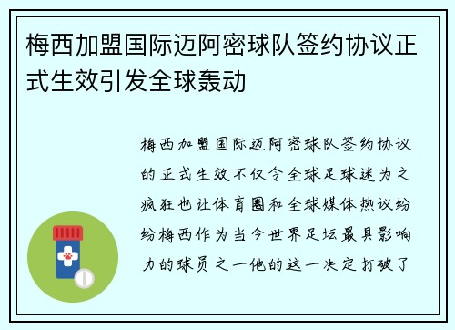 梅西加盟国际迈阿密球队签约协议正式生效引发全球轰动