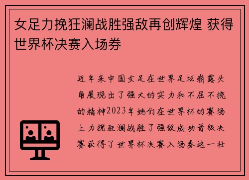女足力挽狂澜战胜强敌再创辉煌 获得世界杯决赛入场券