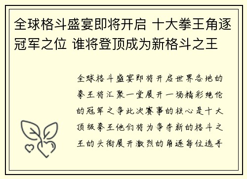 全球格斗盛宴即将开启 十大拳王角逐冠军之位 谁将登顶成为新格斗之王
