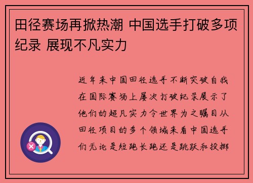 田径赛场再掀热潮 中国选手打破多项纪录 展现不凡实力