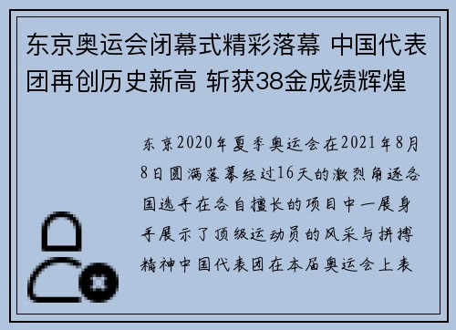 东京奥运会闭幕式精彩落幕 中国代表团再创历史新高 斩获38金成绩辉煌