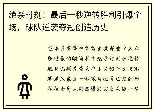 绝杀时刻！最后一秒逆转胜利引爆全场，球队逆袭夺冠创造历史