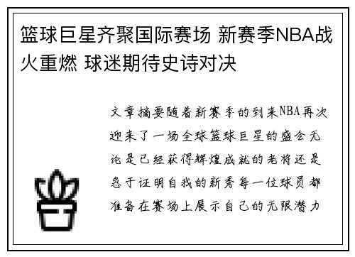 篮球巨星齐聚国际赛场 新赛季NBA战火重燃 球迷期待史诗对决