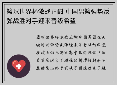 篮球世界杯激战正酣 中国男篮强势反弹战胜对手迎来晋级希望