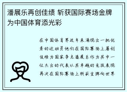 潘展乐再创佳绩 斩获国际赛场金牌 为中国体育添光彩
