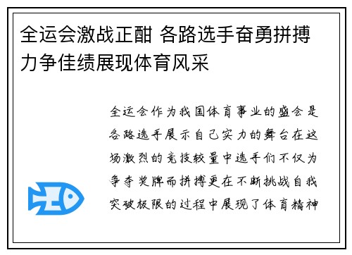 全运会激战正酣 各路选手奋勇拼搏 力争佳绩展现体育风采