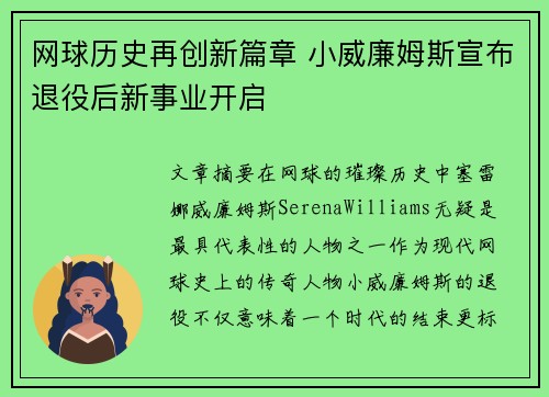 网球历史再创新篇章 小威廉姆斯宣布退役后新事业开启