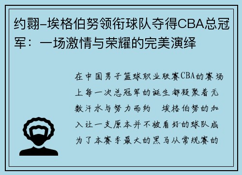 约翾-埃格伯努领衔球队夺得CBA总冠军：一场激情与荣耀的完美演绎