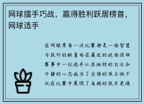 网球擂手巧战，赢得胜利跃居榜首，网球选手
