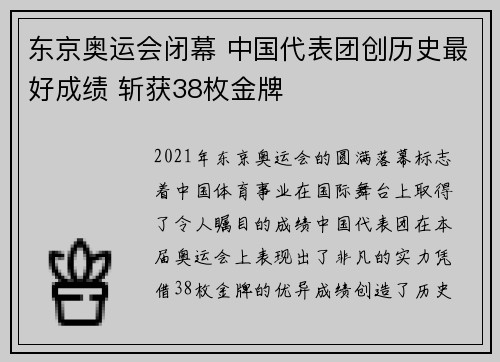 东京奥运会闭幕 中国代表团创历史最好成绩 斩获38枚金牌