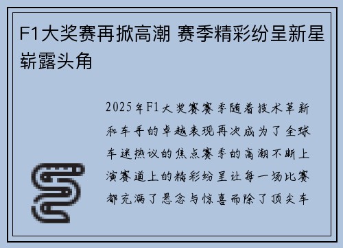 F1大奖赛再掀高潮 赛季精彩纷呈新星崭露头角