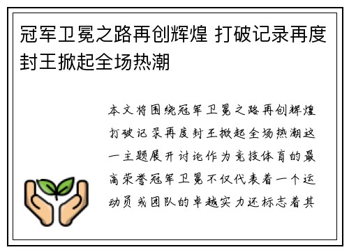 冠军卫冕之路再创辉煌 打破记录再度封王掀起全场热潮