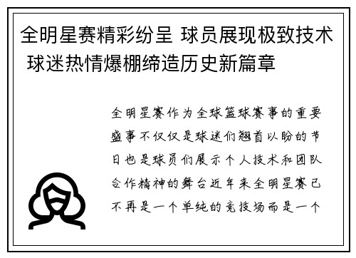 全明星赛精彩纷呈 球员展现极致技术 球迷热情爆棚缔造历史新篇章
