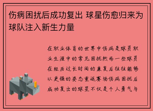 伤病困扰后成功复出 球星伤愈归来为球队注入新生力量
