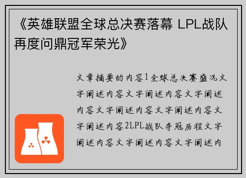 《英雄联盟全球总决赛落幕 LPL战队再度问鼎冠军荣光》