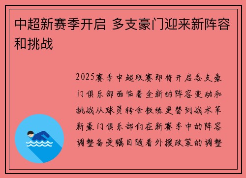 中超新赛季开启 多支豪门迎来新阵容和挑战