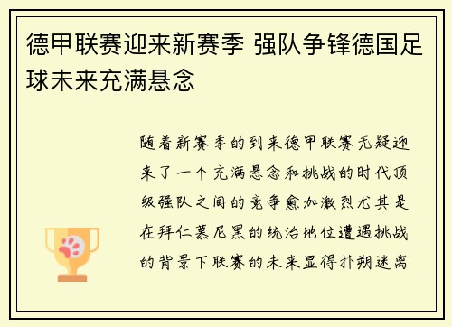 德甲联赛迎来新赛季 强队争锋德国足球未来充满悬念