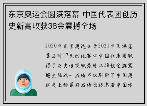 东京奥运会圆满落幕 中国代表团创历史新高收获38金震撼全场