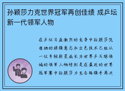 孙颖莎力克世界冠军再创佳绩 成乒坛新一代领军人物