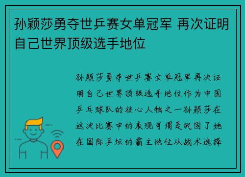 孙颖莎勇夺世乒赛女单冠军 再次证明自己世界顶级选手地位