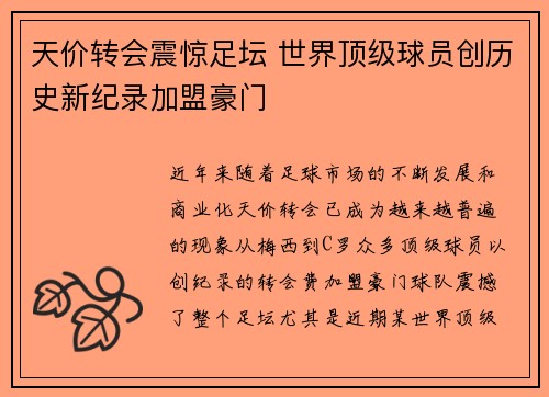 天价转会震惊足坛 世界顶级球员创历史新纪录加盟豪门