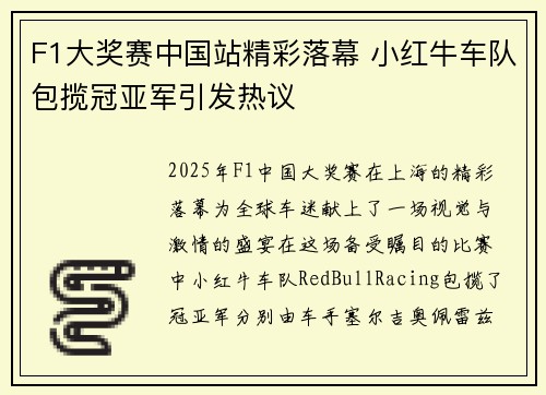 F1大奖赛中国站精彩落幕 小红牛车队包揽冠亚军引发热议