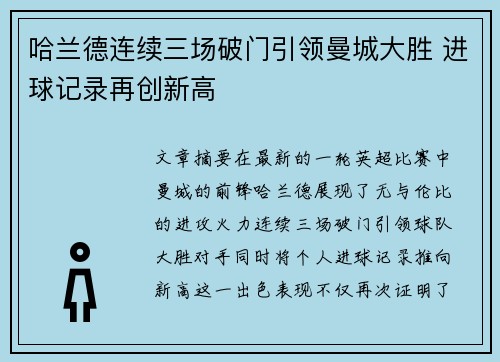 哈兰德连续三场破门引领曼城大胜 进球记录再创新高