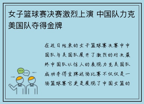 女子篮球赛决赛激烈上演 中国队力克美国队夺得金牌