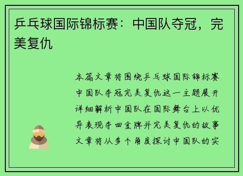 乒乓球国际锦标赛：中国队夺冠，完美复仇
