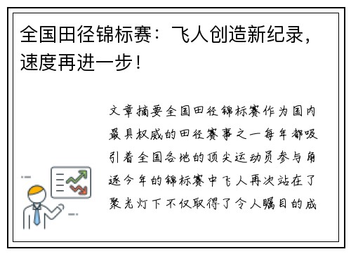 全国田径锦标赛：飞人创造新纪录，速度再进一步！