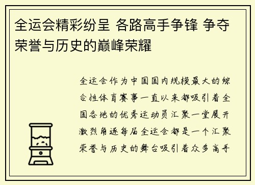 全运会精彩纷呈 各路高手争锋 争夺荣誉与历史的巅峰荣耀