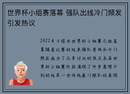 世界杯小组赛落幕 强队出线冷门频发引发热议