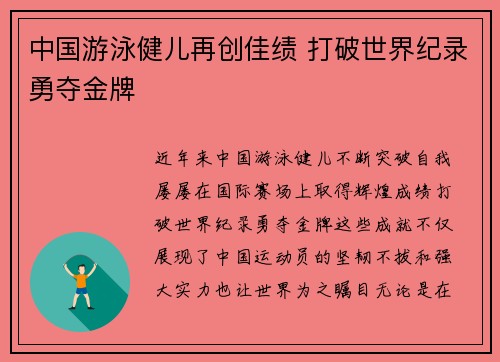 中国游泳健儿再创佳绩 打破世界纪录勇夺金牌