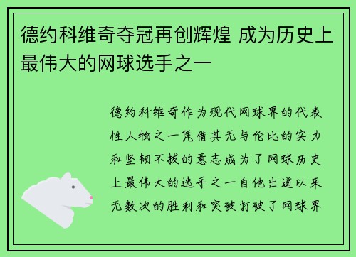 德约科维奇夺冠再创辉煌 成为历史上最伟大的网球选手之一