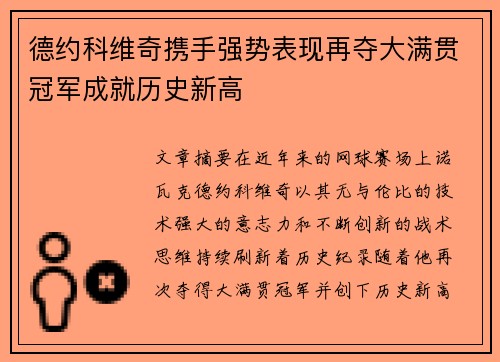 德约科维奇携手强势表现再夺大满贯冠军成就历史新高