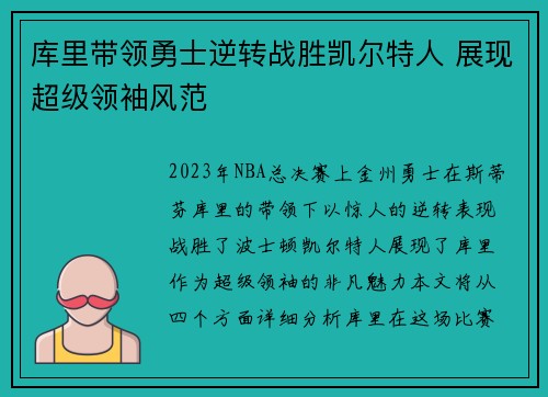 库里带领勇士逆转战胜凯尔特人 展现超级领袖风范