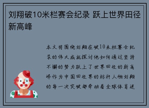 刘翔破10米栏赛会纪录 跃上世界田径新高峰