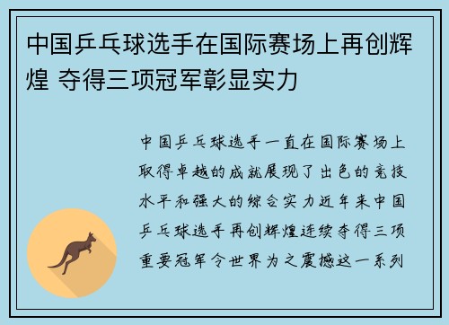 中国乒乓球选手在国际赛场上再创辉煌 夺得三项冠军彰显实力