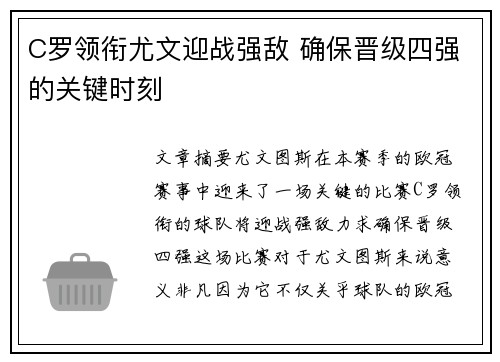 C罗领衔尤文迎战强敌 确保晋级四强的关键时刻