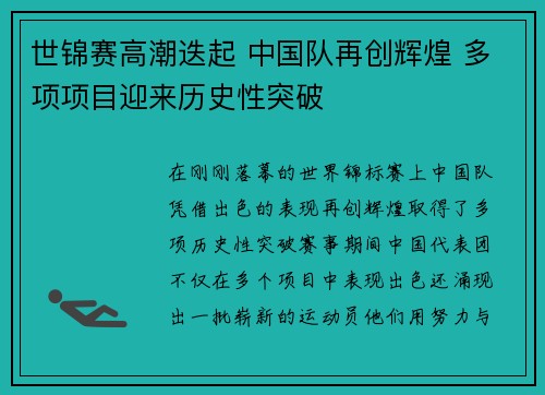 世锦赛高潮迭起 中国队再创辉煌 多项项目迎来历史性突破