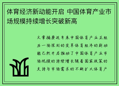 体育经济新动能开启 中国体育产业市场规模持续增长突破新高
