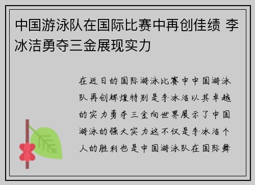 中国游泳队在国际比赛中再创佳绩 李冰洁勇夺三金展现实力