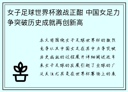 女子足球世界杯激战正酣 中国女足力争突破历史成就再创新高