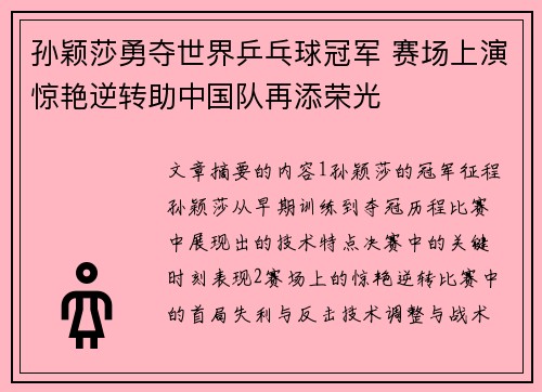 孙颖莎勇夺世界乒乓球冠军 赛场上演惊艳逆转助中国队再添荣光